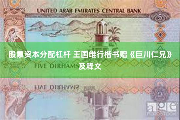 股票资本分配杠杆 王国维行楷书赠《巨川仁兄》及释文