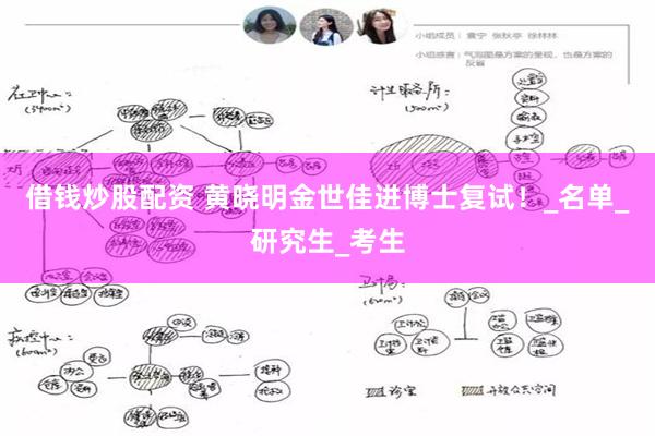 借钱炒股配资 黄晓明金世佳进博士复试！_名单_研究生_考生