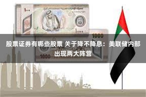 股票证券有哪些股票 关于降不降息：美联储内部出现两大阵营