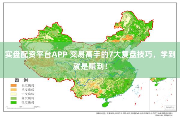 实盘配资平台APP 交易高手的7大复盘技巧，学到就是赚到！